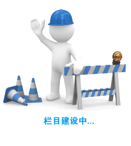 欄目建設(shè)中