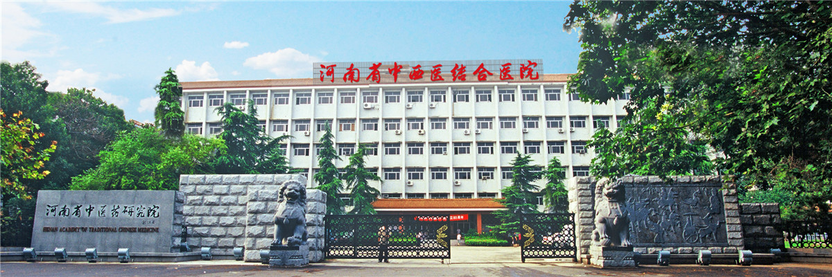 河南省中西醫(yī)結(jié)合醫(yī)院（河南省中醫(yī)藥研究院）簡(jiǎn)介
