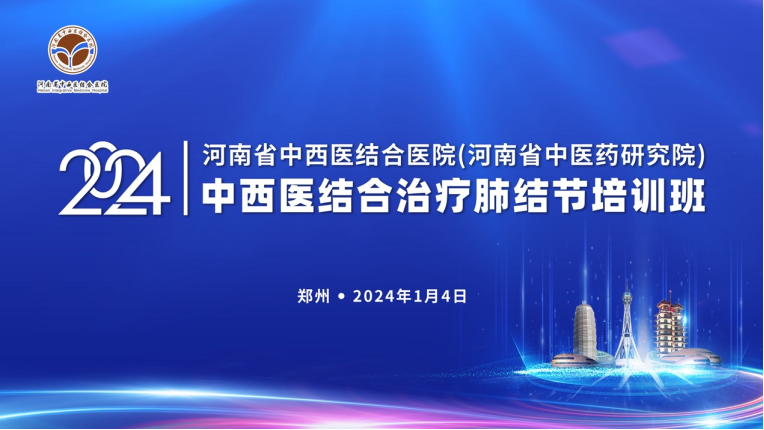 (對(duì)外投稿）省中西醫(yī)結(jié)合醫(yī)院成功承辦河南省中醫(yī)藥繼續(xù)教育項(xiàng)目(2)(2)191.png